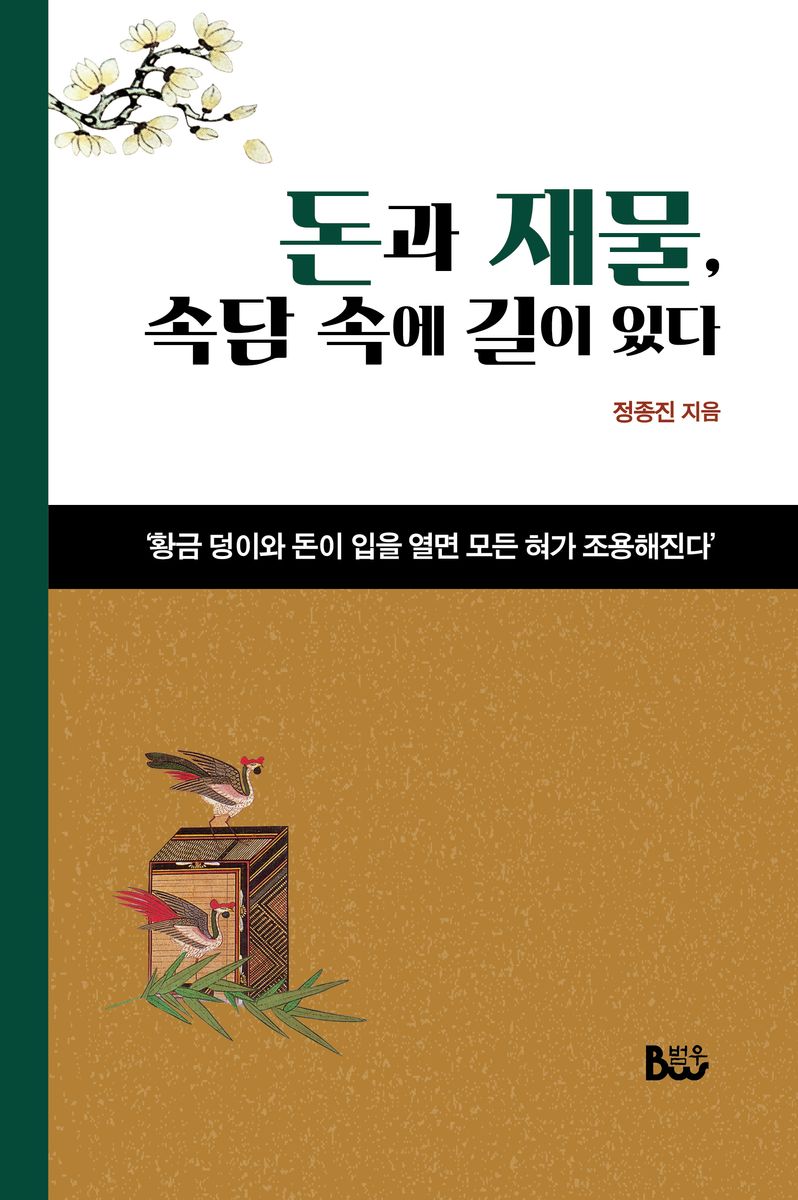 돈과 재물, 속담 속에 길이 있다 : '황금 덩이와 돈이 입을 열면 모든 혀가 조용해진다'