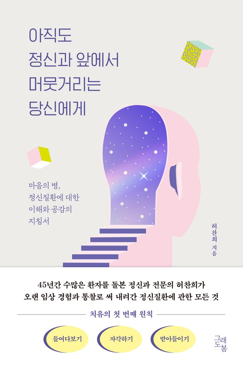아직도 정신과 앞에서 머뭇거리는 당신에게 : 마음의 병, 정신질환에 대한 이해와 공감의 지침서