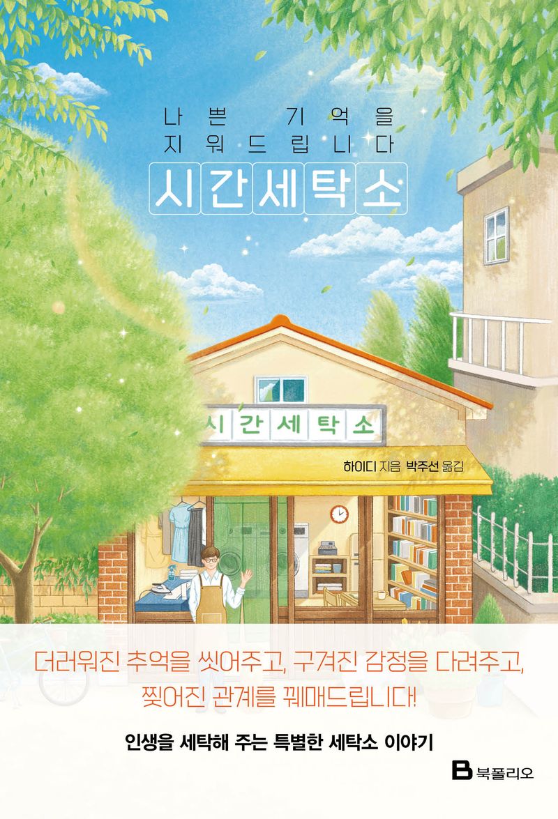 시간세탁소 : 나쁜 기억을 지워드립니다