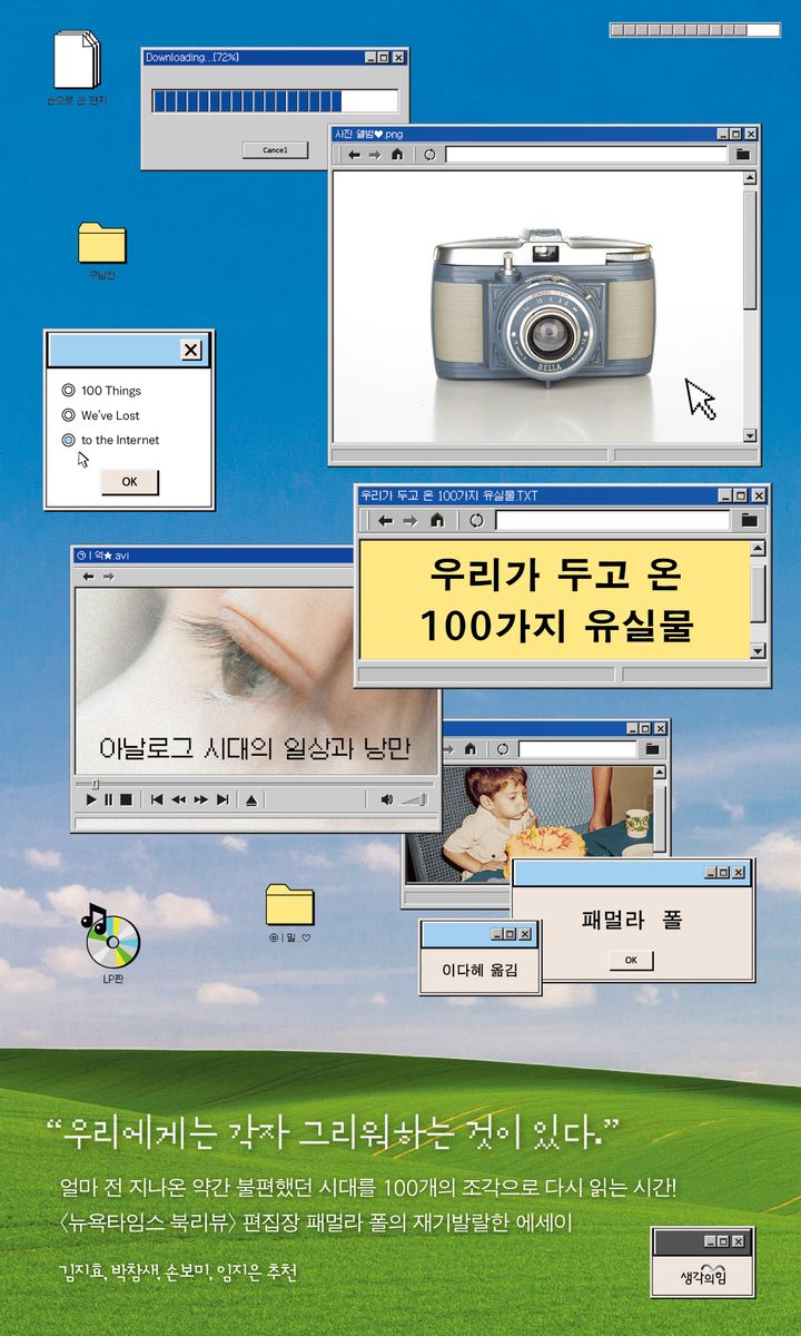 우리가 두고 온 100가지 유실물 : 아날로그 시대의 일상과 낭만