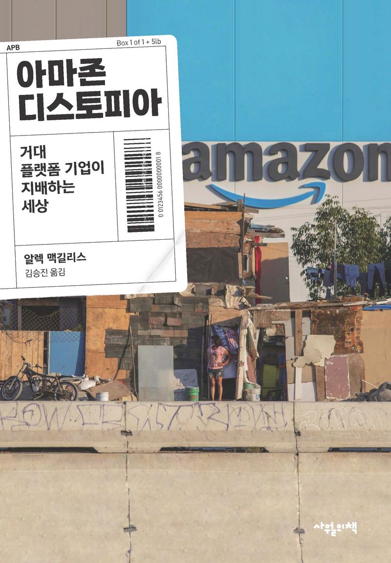 아마존 디스토피아 : 거대 플랫폼 기업이 지배하는 세상