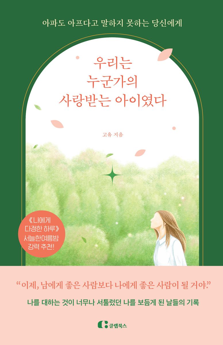 (아파도 아프다고 말하지 못하는 당신에게) 우리는 누군가의 사랑받는 아이였다