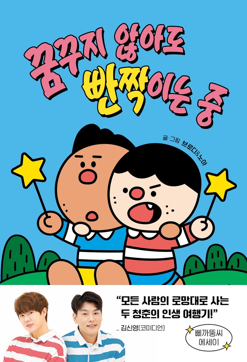 꿈꾸지 않아도 빤짝이는 중