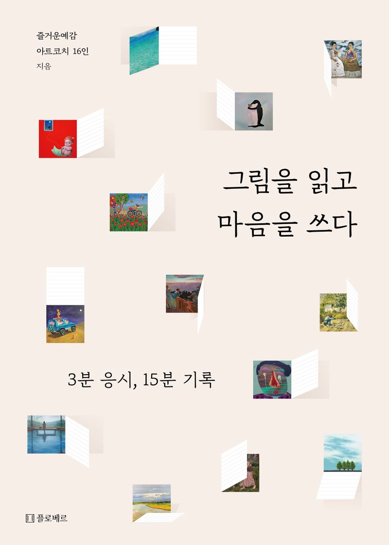 그림을 읽고 마음을 쓰다 : 3분 응시, 15분 기록