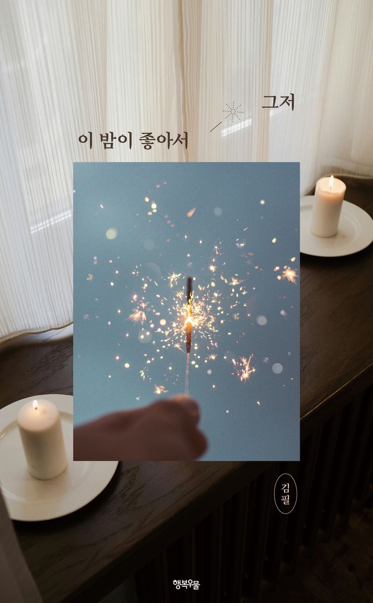 그저 이 밤이 좋아서