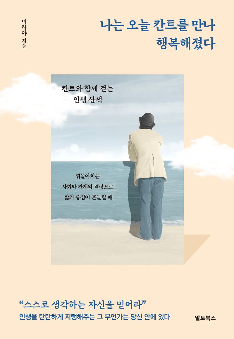 나는 오늘 칸트를 만나 행복해졌다 : 칸트와 함께 걷는 인생 산책