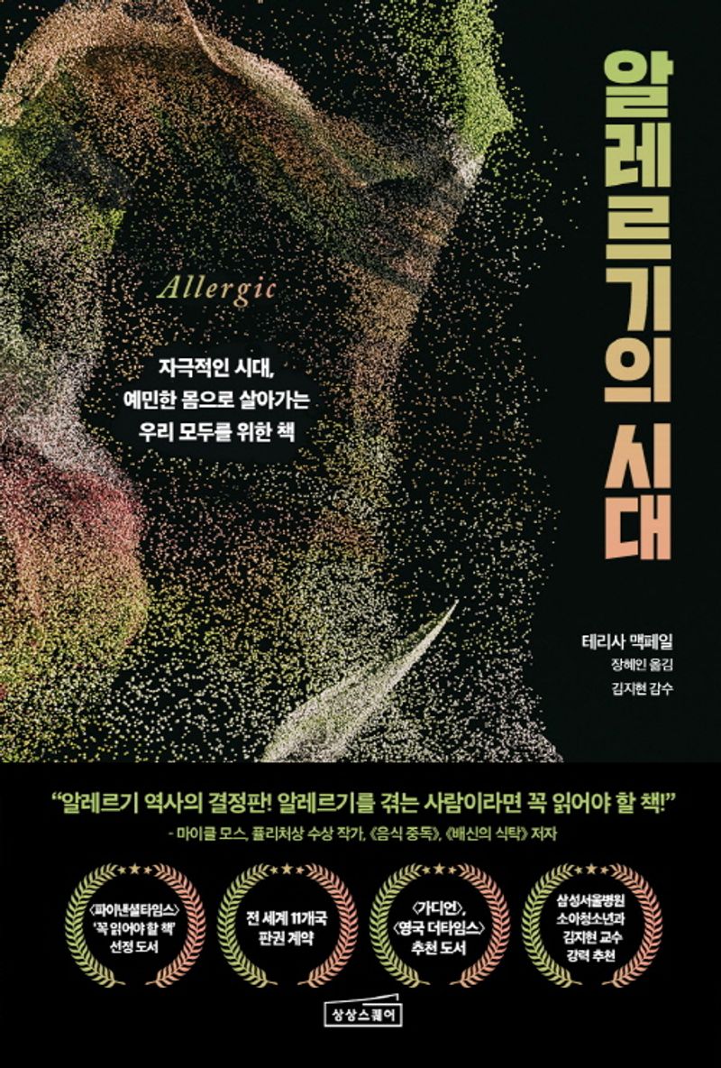 알레르기의 시대 : 자극적인 시대, 예민한 몸으로 살아가는 우리 모두를 위한 책