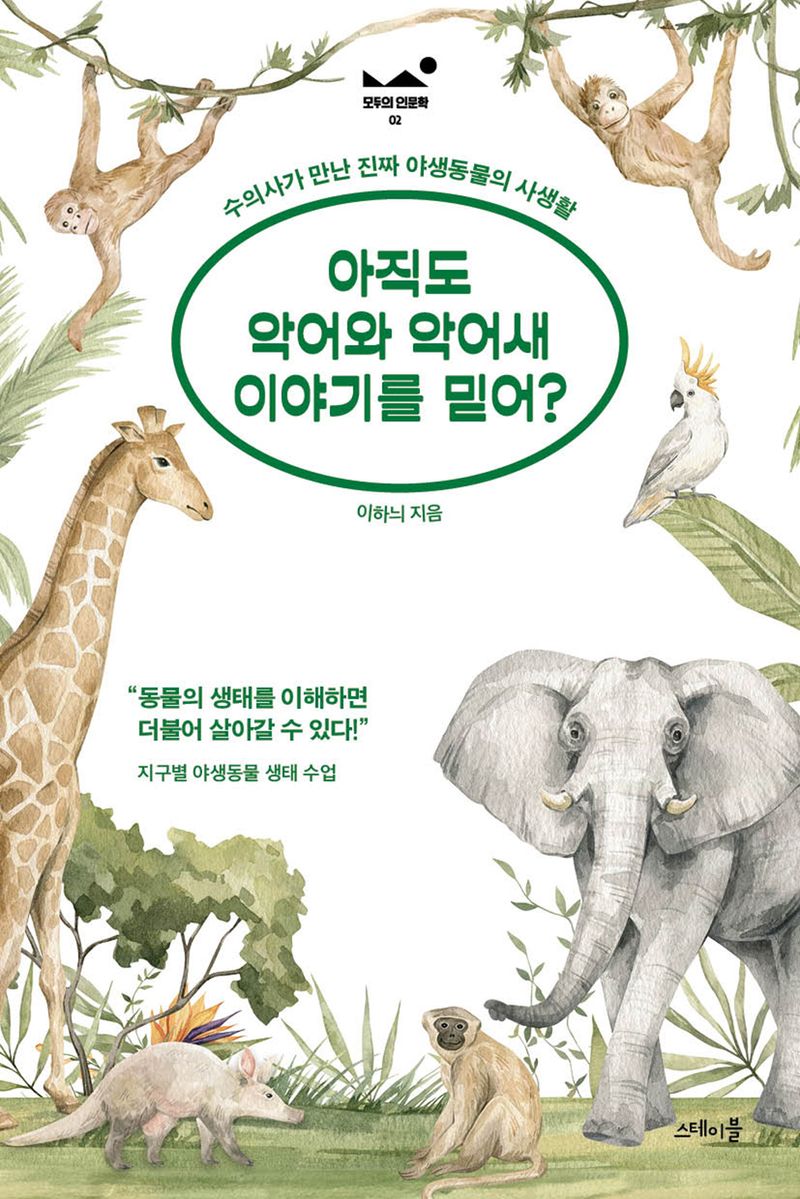 아직도 악어와 악어새 이야기를 믿어? : 수의사가 만난 진짜 야생동물의 사생활