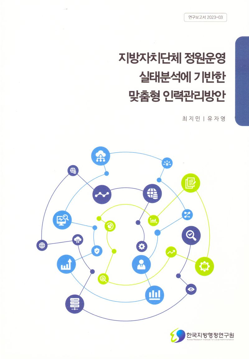 지방자치단체 정원운영 실태분석에 기반한 맞춤형 인력관리방안