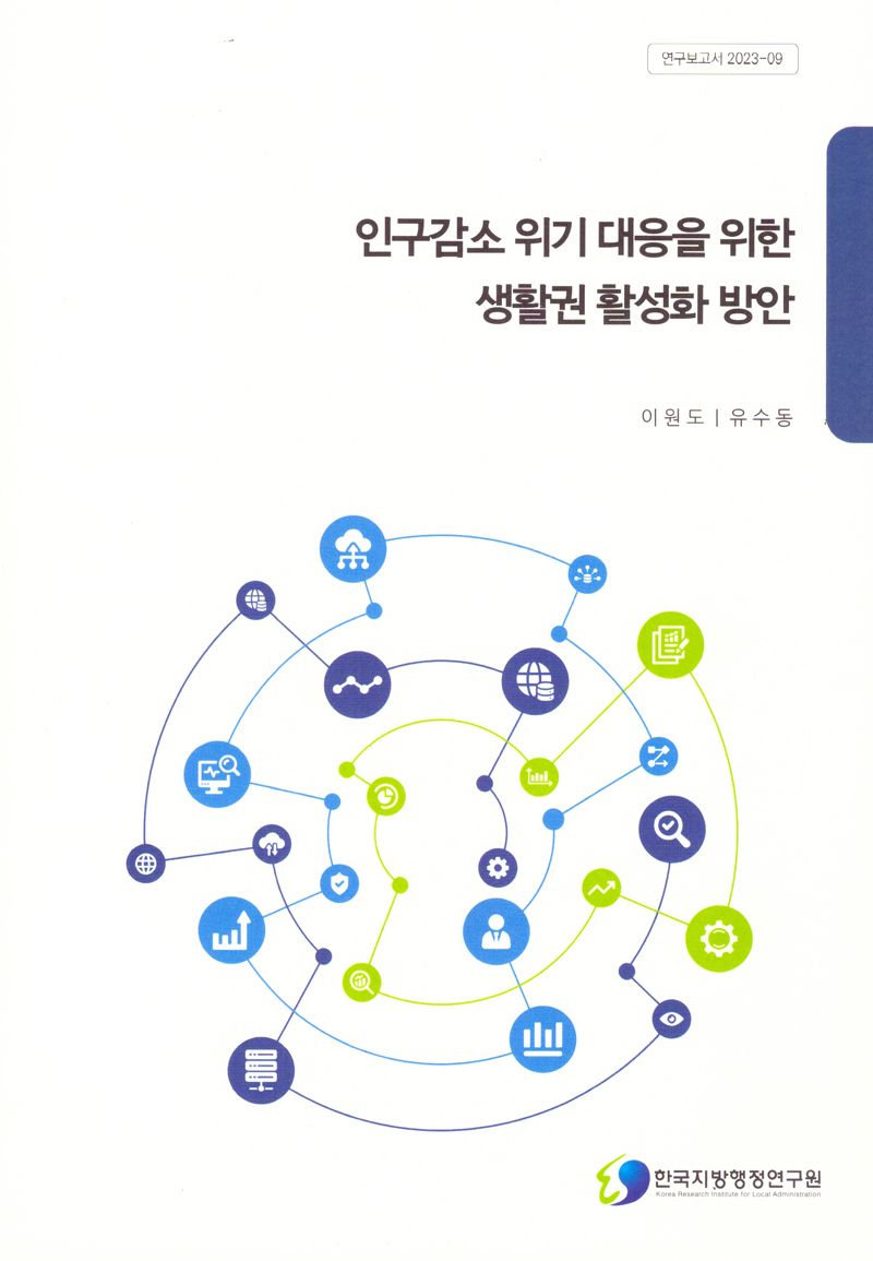 인구감소 위기 대응을 위한 생활권 활성화 방안