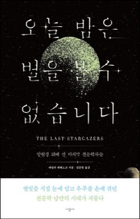 오늘 밤은 별을 볼 수 없습니다 [전자자료] : 망원경 뒤에 선 마지막 천문학자들