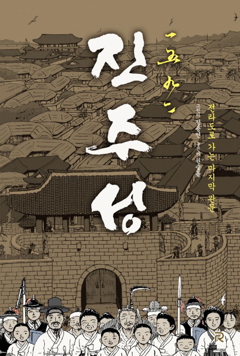 (一五九二) 진주성 : 전라도로 가는 마지막 관문