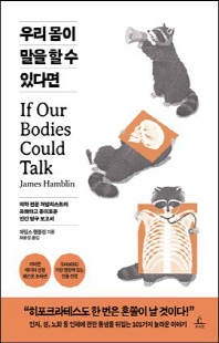 우리 몸이 말을 할 수 있다면 [전자자료] : 의학 전문 저널리스트의 유쾌하고 흥미로운 인간 탐구 보고서