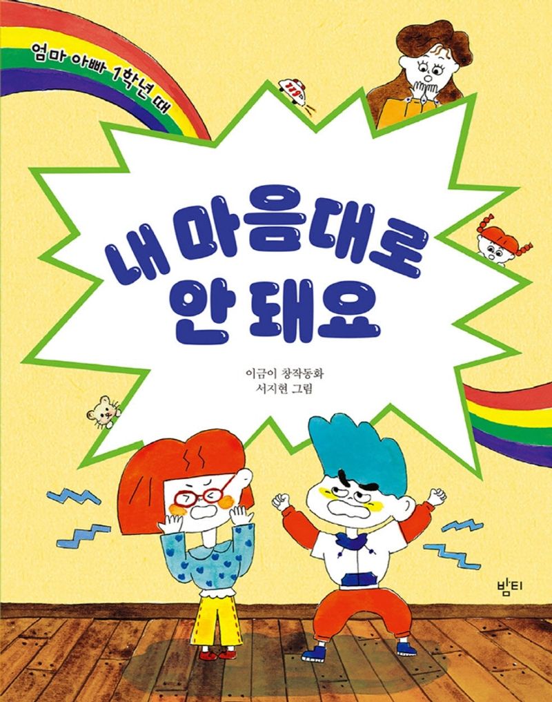 내 마음대로 안 돼요 : 엄마 아빠 1학년 때 : 이금이 창작동화