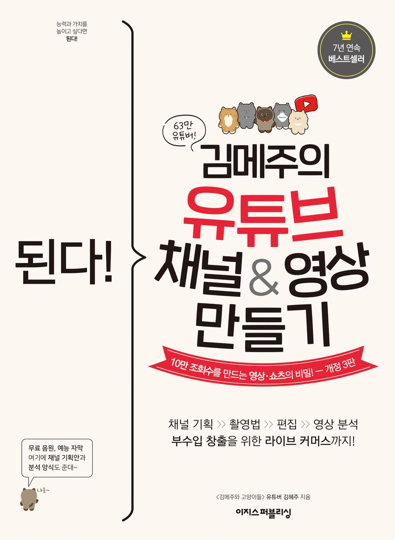 (된다! 김메주의) 유튜브 채널&영상 만들기 = Gotcha! Kim Mejoo's making YouTube channel&video : 10만 조회수를 만드는 영상·쇼츠의 비밀!