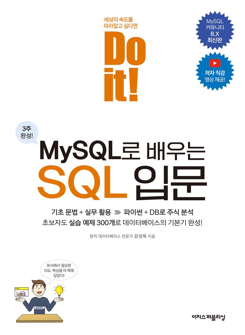 (Do it!) MySQL로 배우는 SQL 입문 = Do it! SQL for beginner with MySQL : 3주 완성!