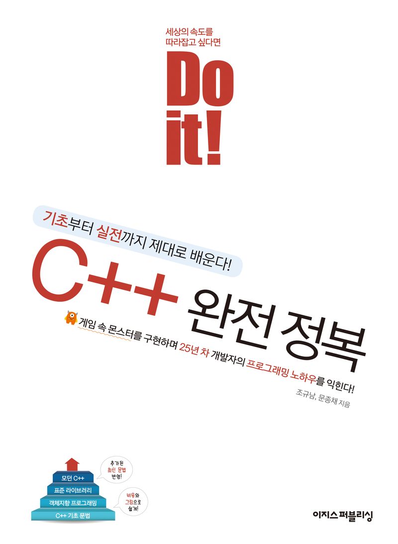 (Do it!) C++ 완전 정복 : 기초부터 실전까지 제대로 배운다!