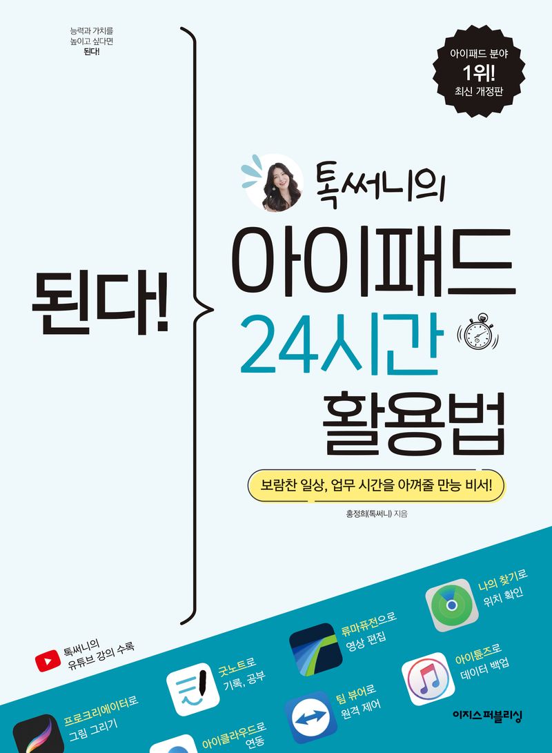 (된다!) 톡써니의 아이패드 24시간 활용법 = Gotcha! TalkSunny's 24-hour iPad usage : 보람찬 일상, 업무 시간을 아껴줄 만능 비서!