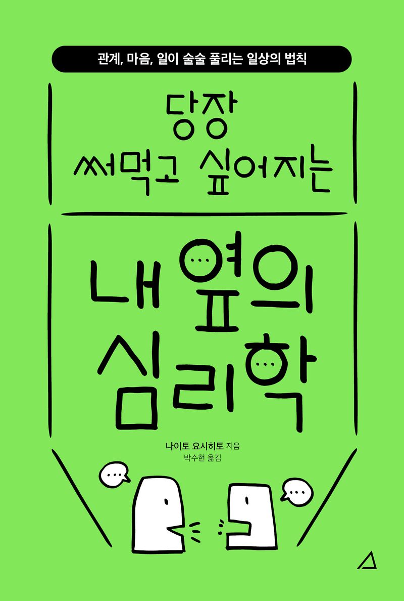 (당장 써먹고 싶어지는) 내 옆의 심리학 : 관계, 마음, 일이 술술 풀리는 일상의 법칙