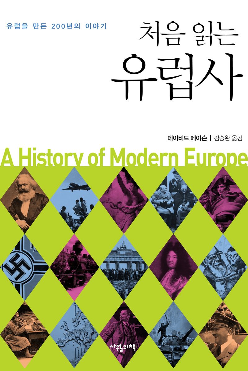 (처음 읽는) 유럽사 = A history of modern Europe : 유럽을 만든 200년의 이야기
