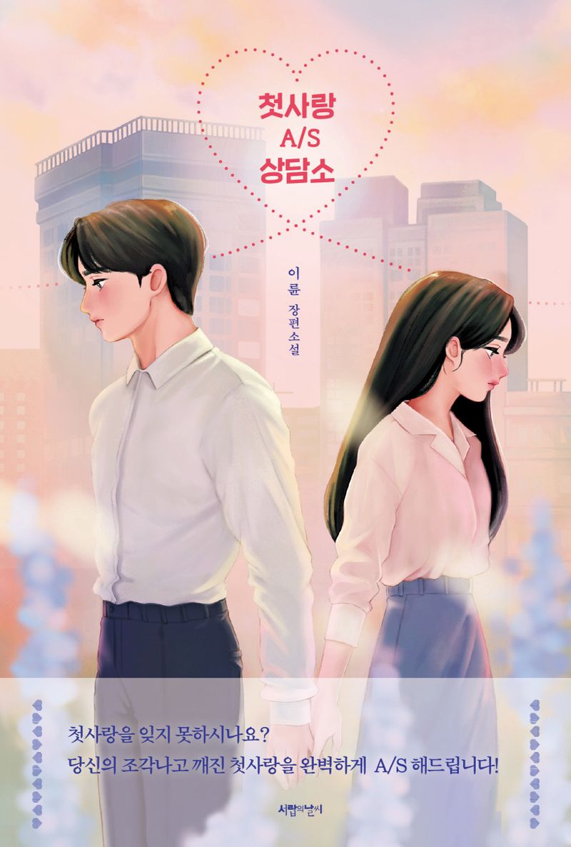 첫사랑 A/S 상담소 : 이륜 장편소설