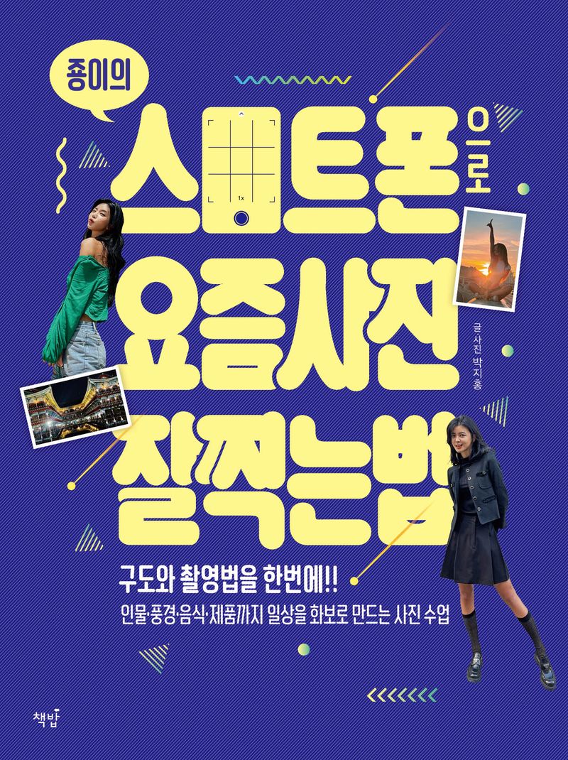 (죵이의) 스마트폰으로 요즘 사진 잘 찍는 법