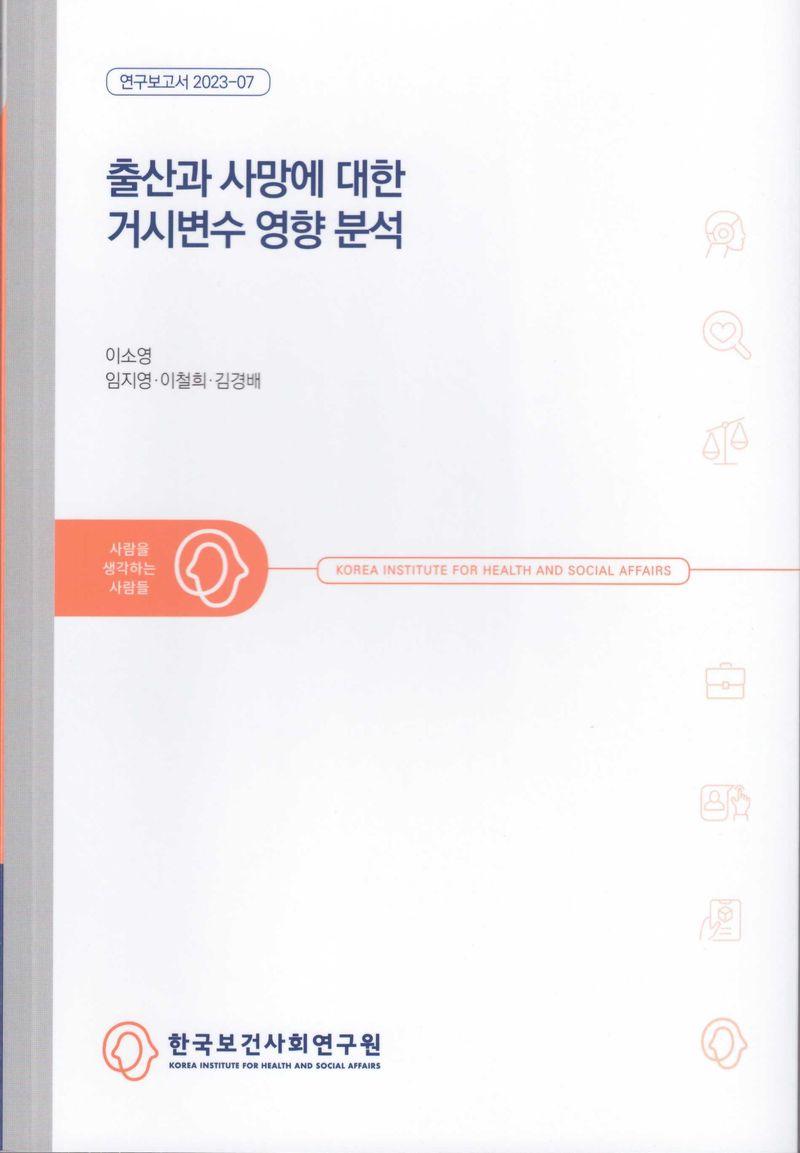 출산과 사망에 대한 거시변수 영향 분석