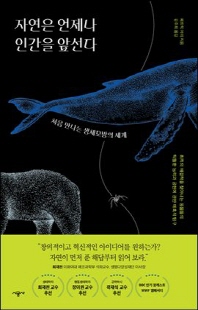 자연은 언제나 인간을 앞선다 [전자자료] : 처음 만나는 생체모방의 세계