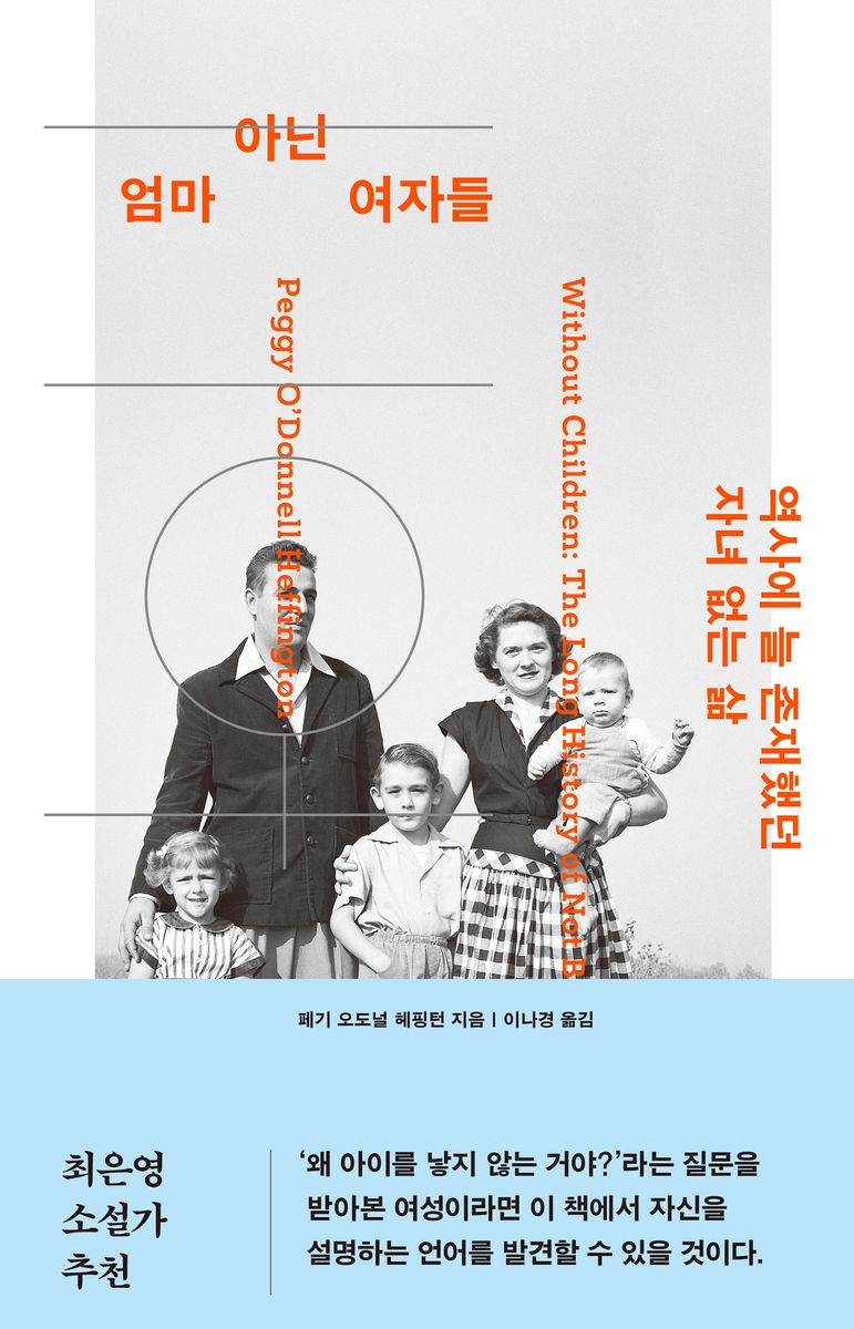 엄마 아닌 여자들 : 역사에 늘 존재했던 자녀 없는 삶