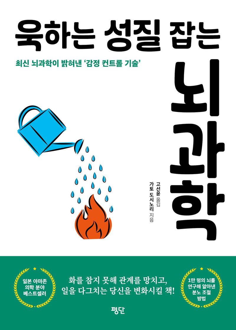 욱하는 성질 잡는 뇌과학 : 최신 뇌과학이 밝혀낸 '감정 컨트롤 기술'