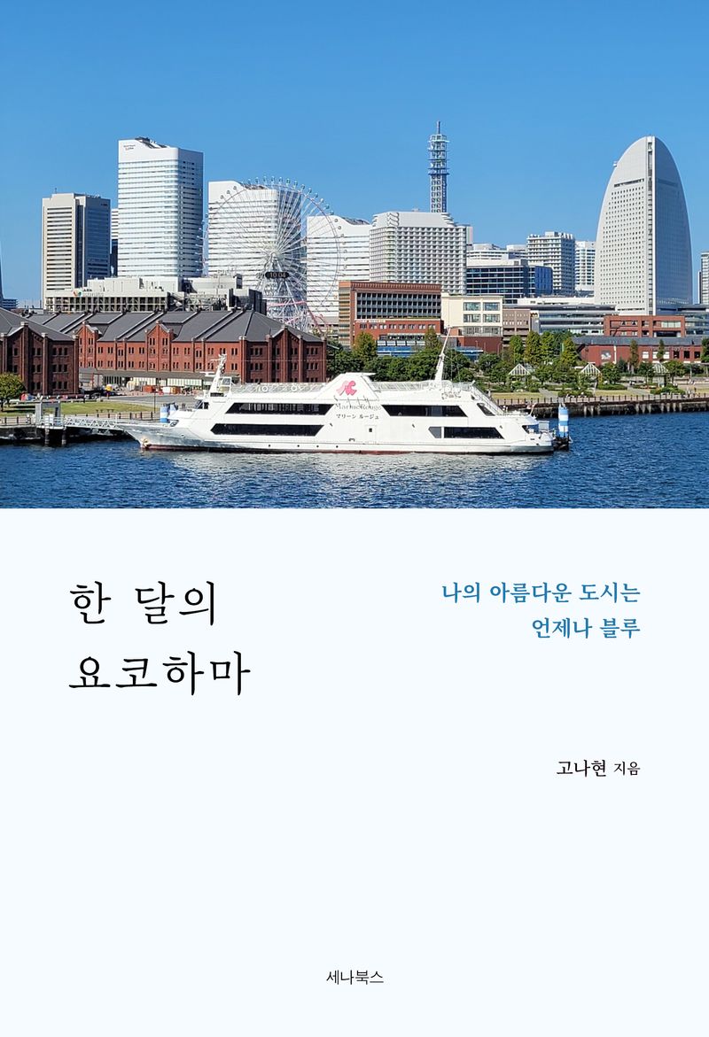 한 달의 요코하마 : 나의 아름다운 도시는 언제나 블루