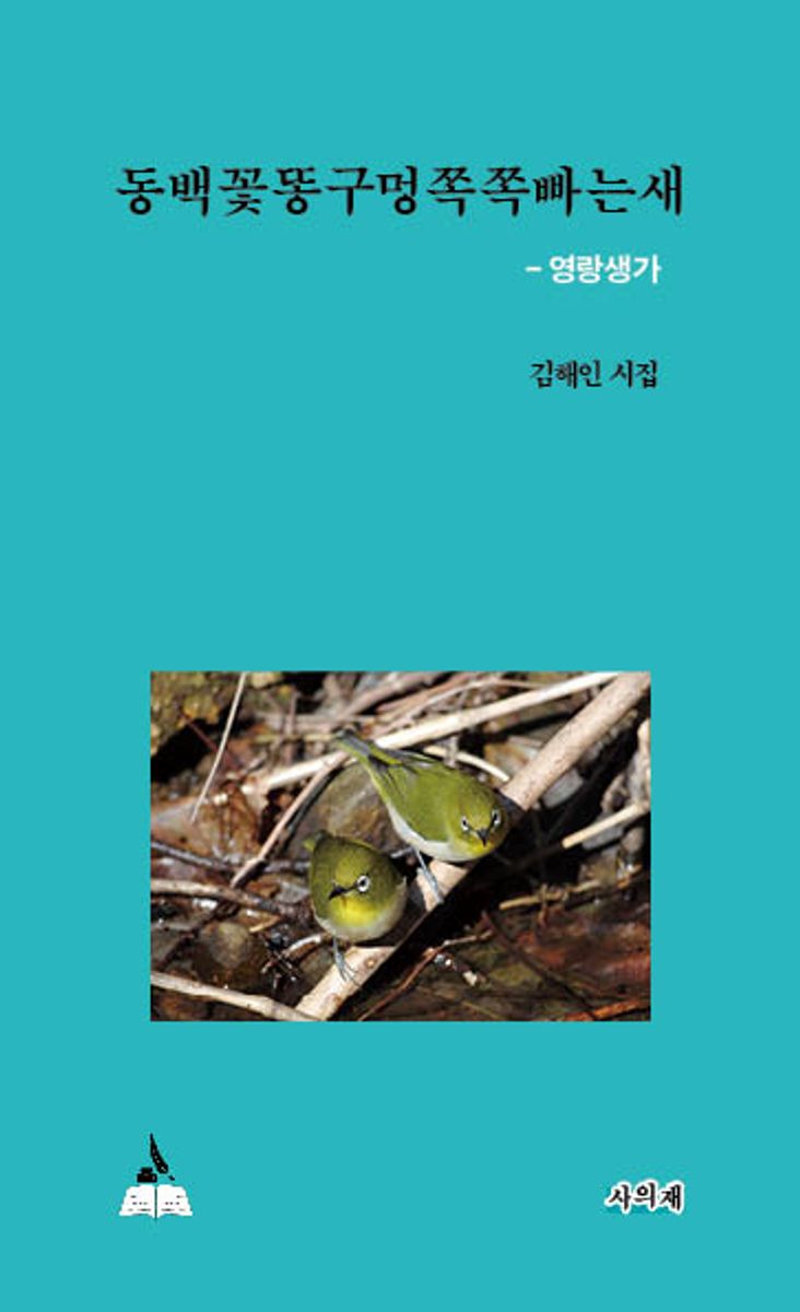 동백꽃똥구멍쪽쪽빠는새 : 영랑생가 : 김해인 시집