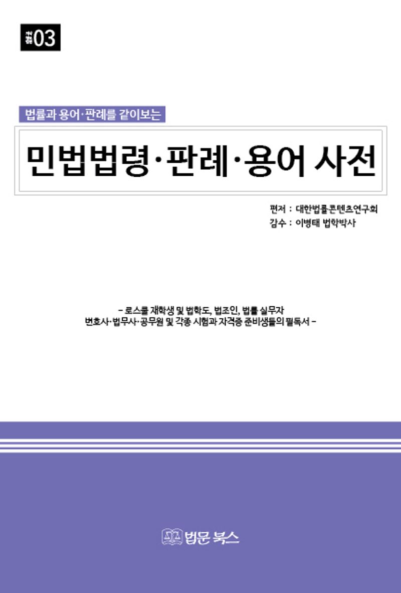 (법률과 용어·판례를 같이보는) 민법법령·판례·용어 사전