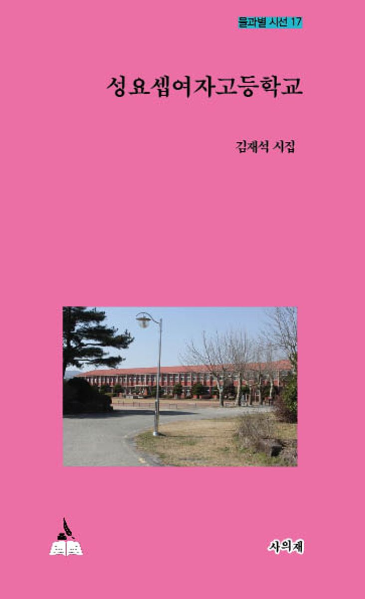성요셉여자고등학교 : 김재석 시집