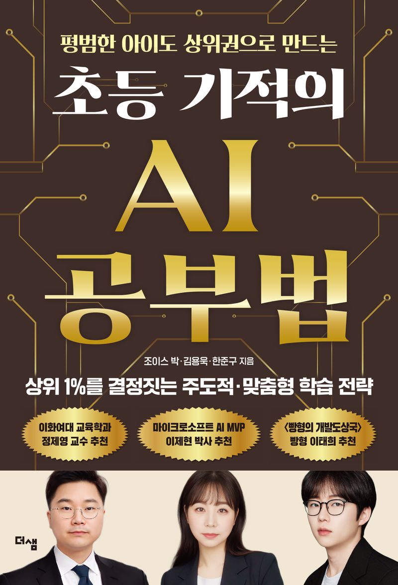 (평범한 아이도 상위권으로 만드는 초등 기적의) AI 공부법 : 상위 1％를 결정짓는 주도적·맞춤형 학습 전략