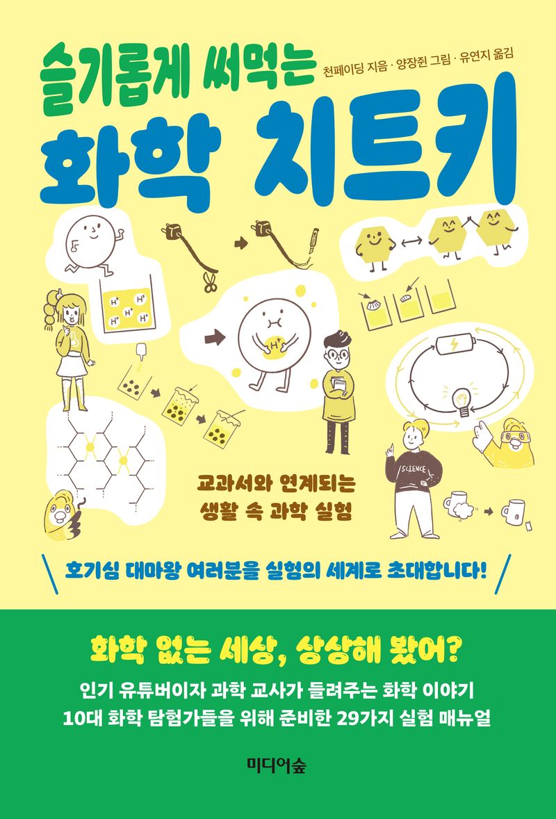 슬기롭게 써먹는 화학 치트키 : 교과서와 연계되는 생활 속 과학 실험