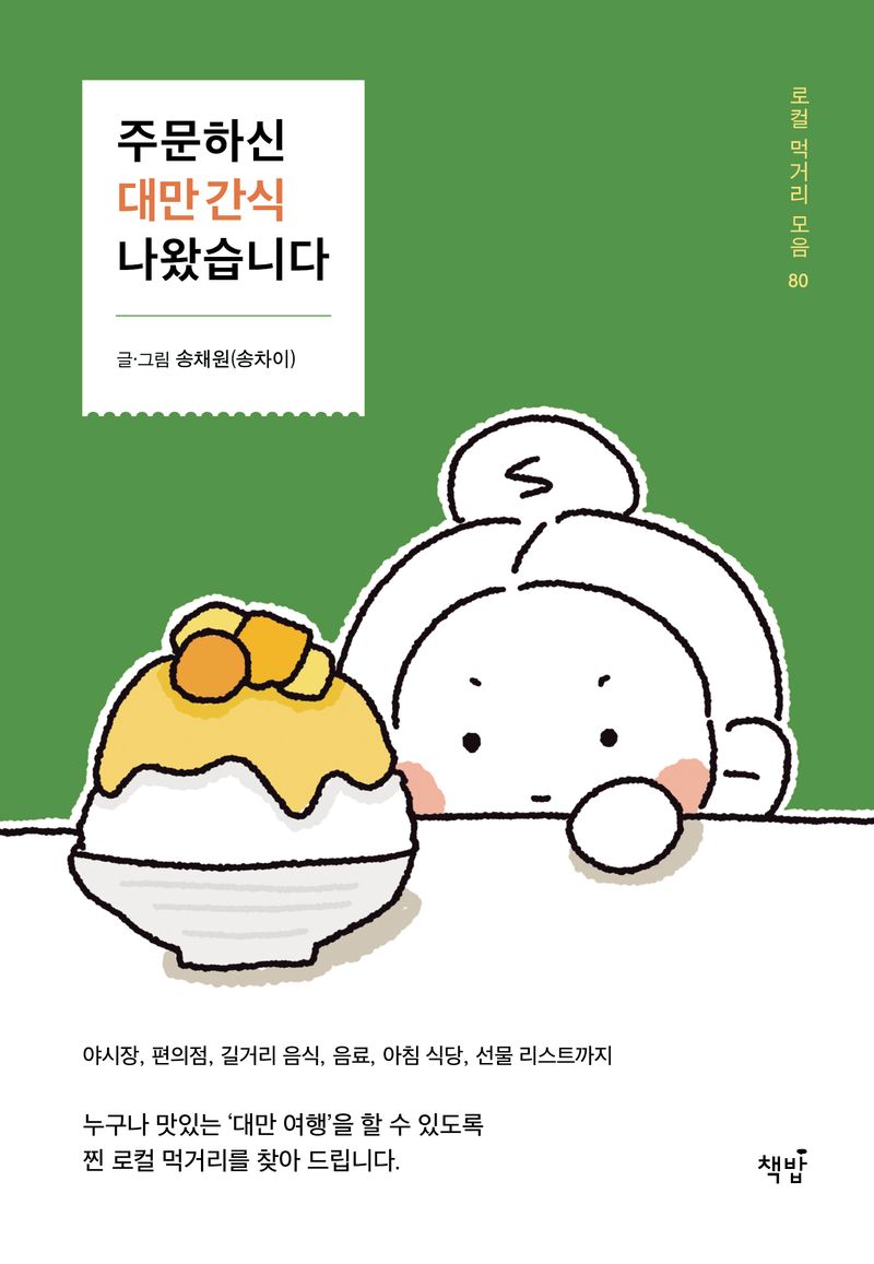 주문하신 대만 간식 나왔습니다 : 로컬 먹거리 모음 80