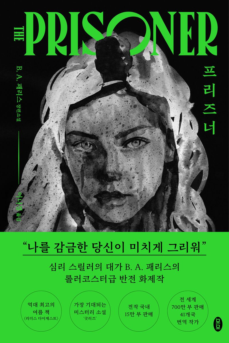 프리즈너 : B. A. 패리스 장편소설