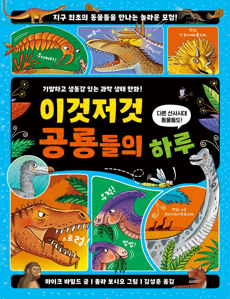 이것저것 공룡들의 하루 : 다른 선사시대 동물들도! : 기발하고 생동감 있는 과학 생태 만화!