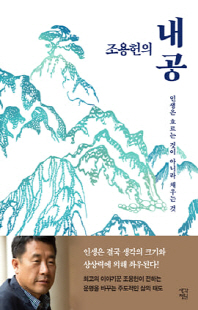 (조용헌의) 내공 [전자자료] : 인생은 흐르는 것이 아니라 채우는 것