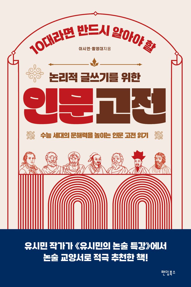 (10대라면 반드시 알아야 할) 논리적 글쓰기를 위한 인문 고전 100