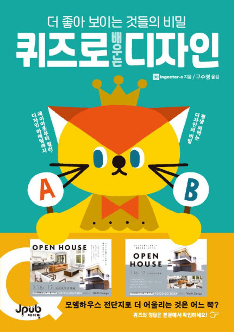 퀴즈로 배우는 디자인 : 더 좋아 보이는 것들의 비밀