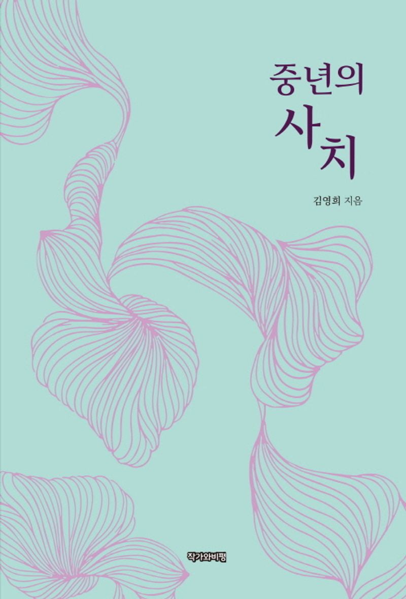 중년의 사치
