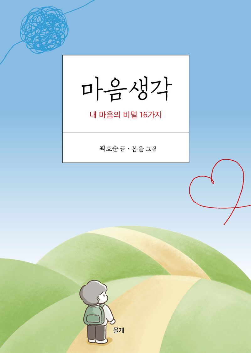 마음생각 : 내 마음의 비밀 16가지