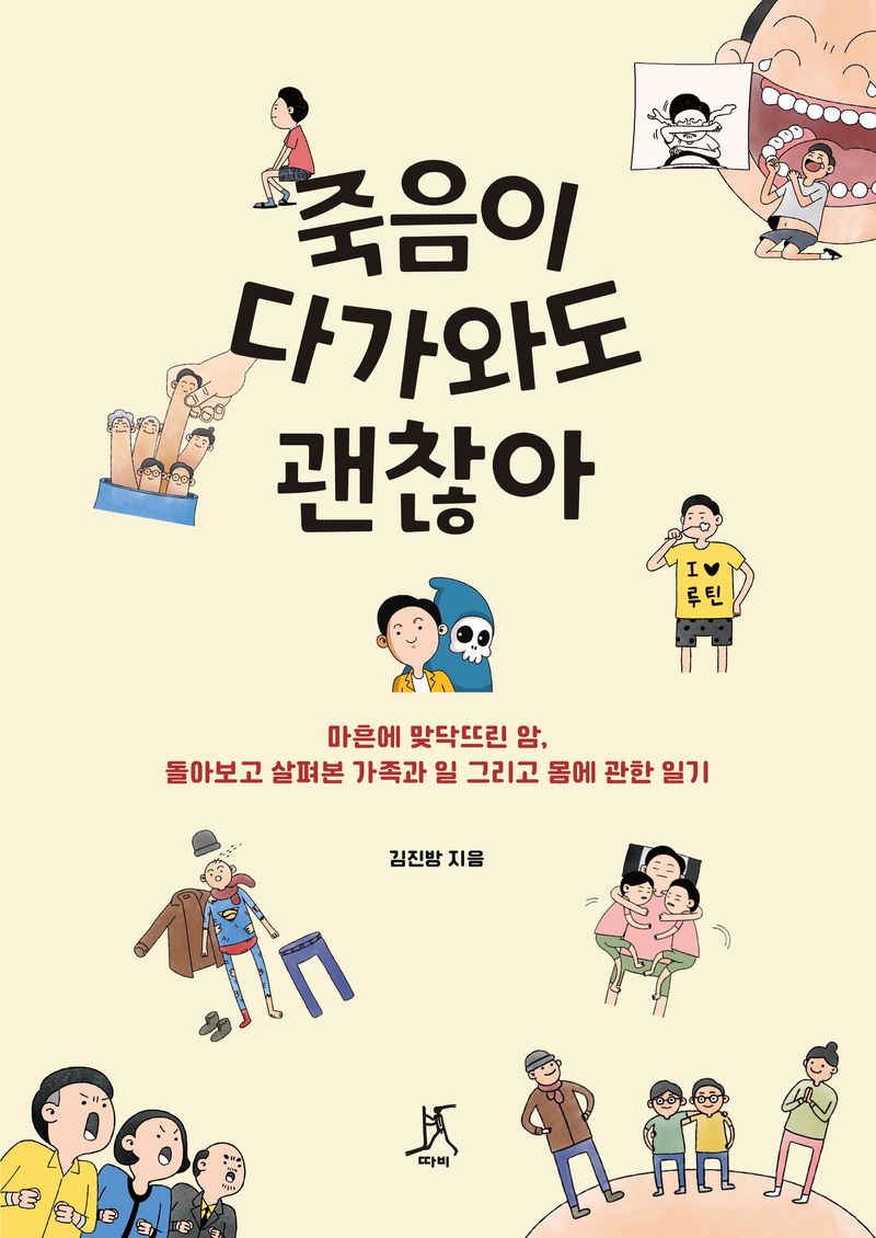 죽음이 다가와도 괜찮아 : 마흔에 맞닥뜨린 암, 돌아보고 살펴본 가족과 일 그리고 몸에 관한 일기