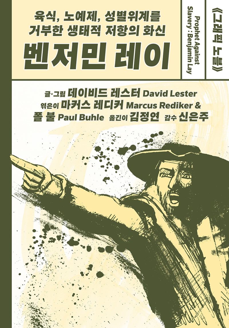 (육식, 노예제, 성별위계를 거부한 생태적 저항의 화신) 벤저민 레이