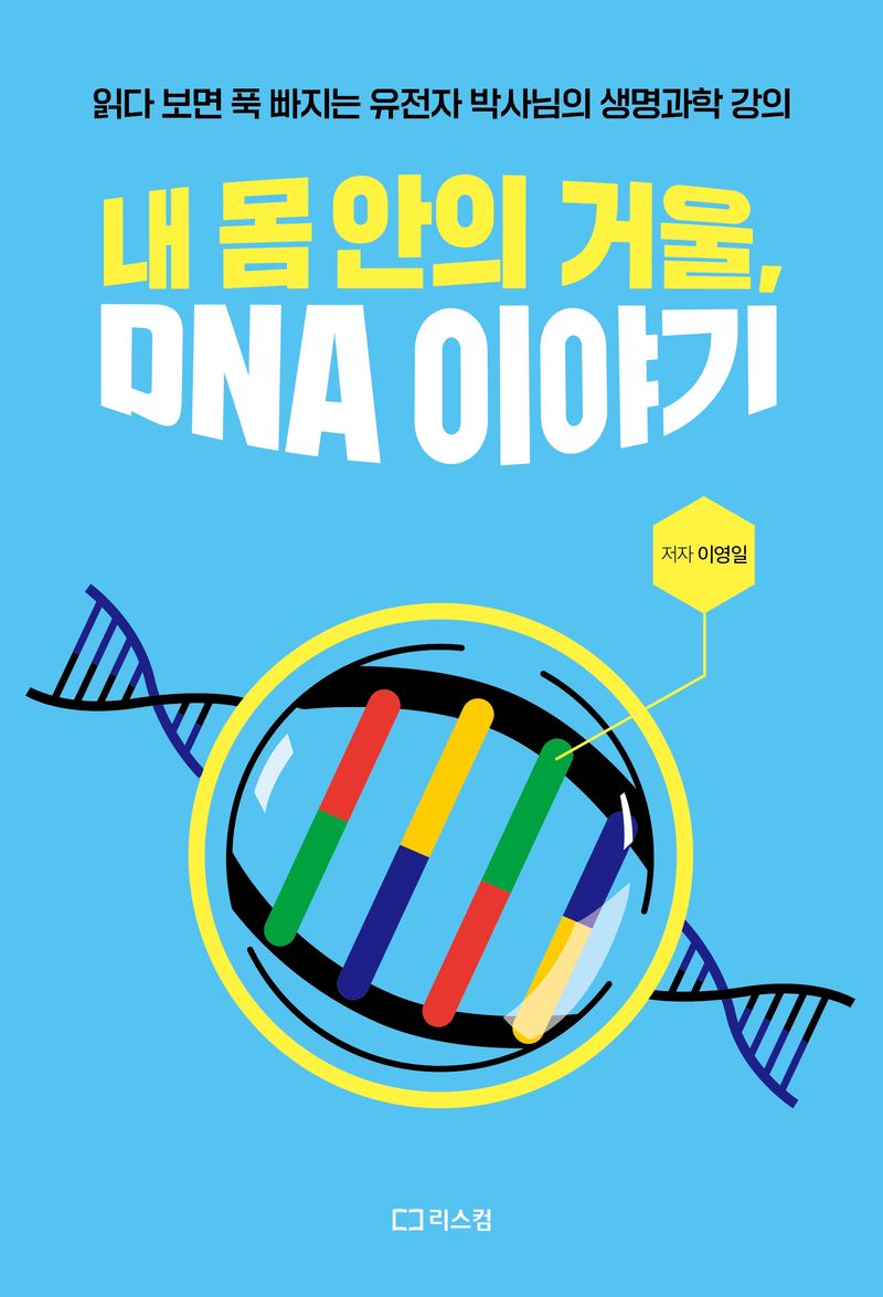 내 몸 안의 거울, DNA 이야기 : 읽다 보면 푹 빠지는 유전자 박사님의 생명과학 강의