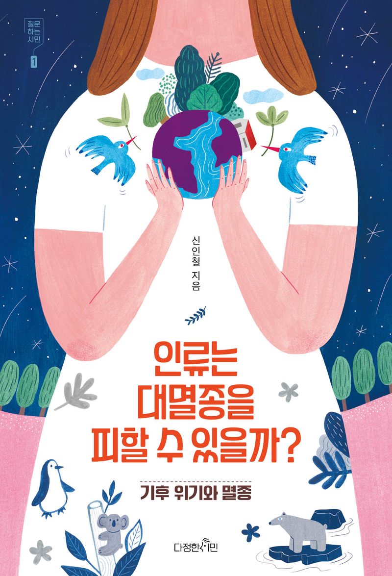 인류는 대멸종을 피할 수 있을까? : 기후 위기와 멸종
