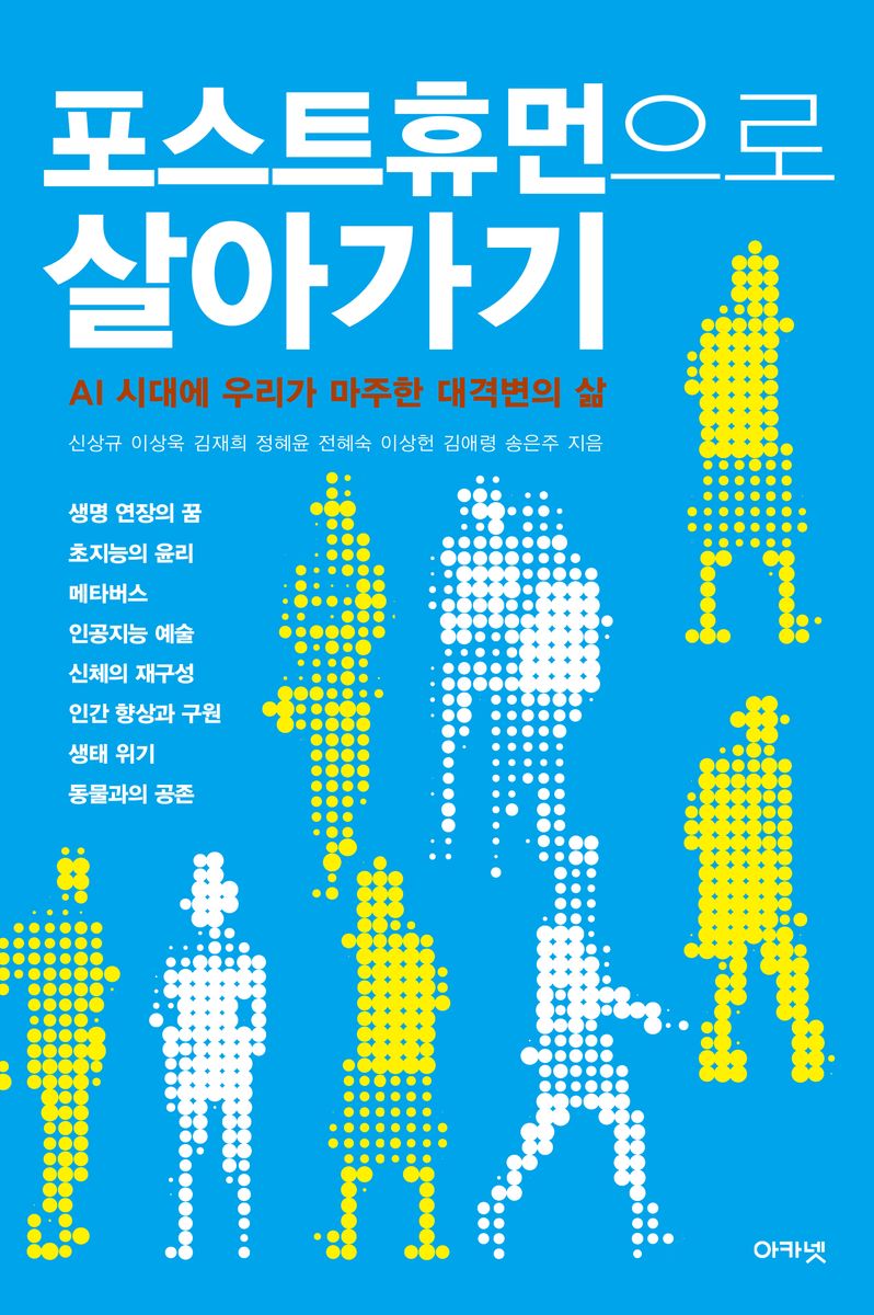 포스트휴먼으로 살아가기 : AI 시대에 우리가 마주한 대격변의 삶