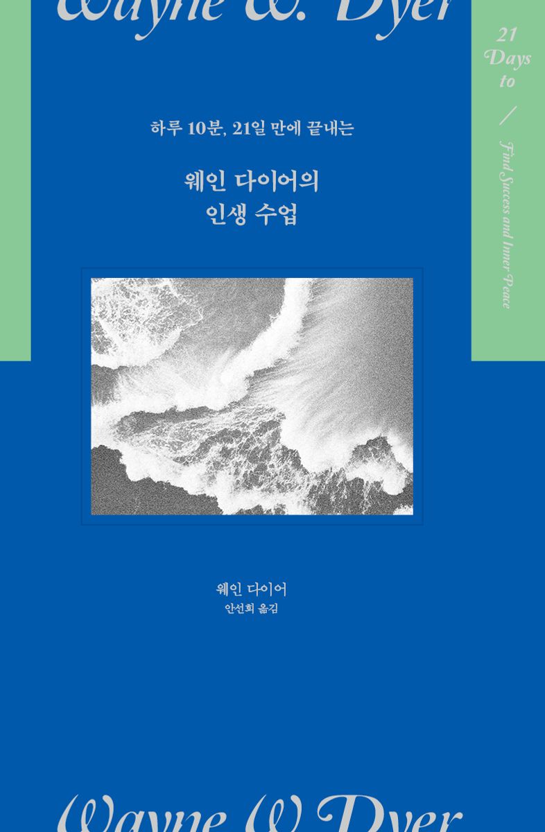 (하루 10분, 21일 만에 끝내는) 웨인 다이어의 인생 수업